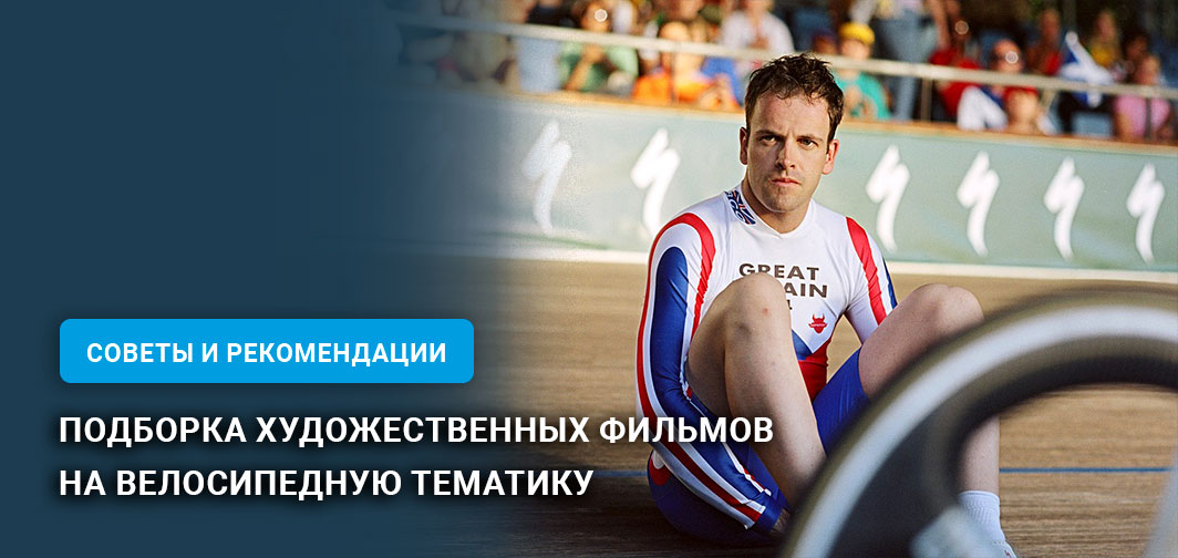 Подборка художественных фильмов на велосипедную тематику Подборка художественных фильмов на велосипедную тематику