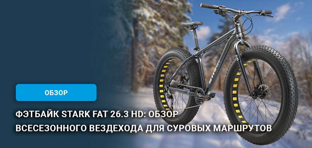 Фэтбайк Stark Fat 26.3 HD: обзор всесезонного вездехода для суровых маршрутов Фэтбайк Stark Fat 26.3 HD: обзор всесезонного вездехода для суровых маршрутов