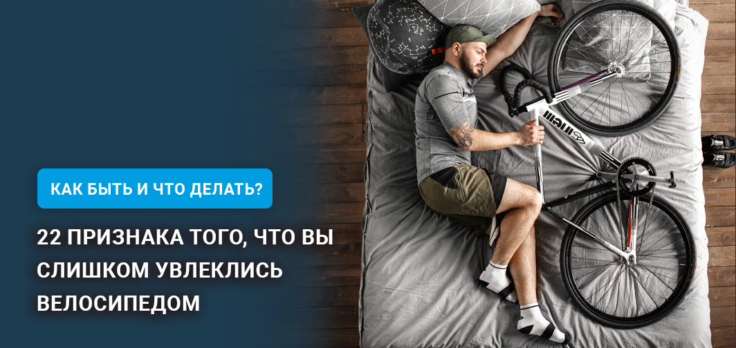 22 признака того, что вы слишком увлеклись велосипедом 22 признака того, что вы слишком увлеклись велосипедом
