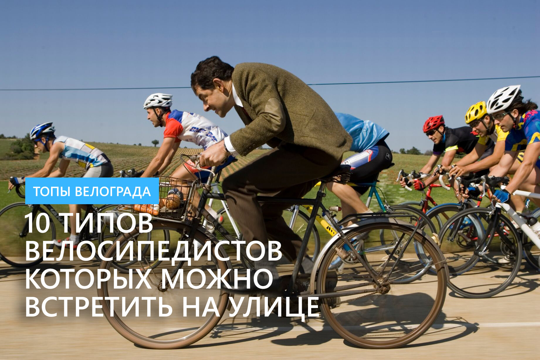 10 типов велосипедистов, которых можно встретить на улице 10 типов велосипедистов, которых можно встретить на улице