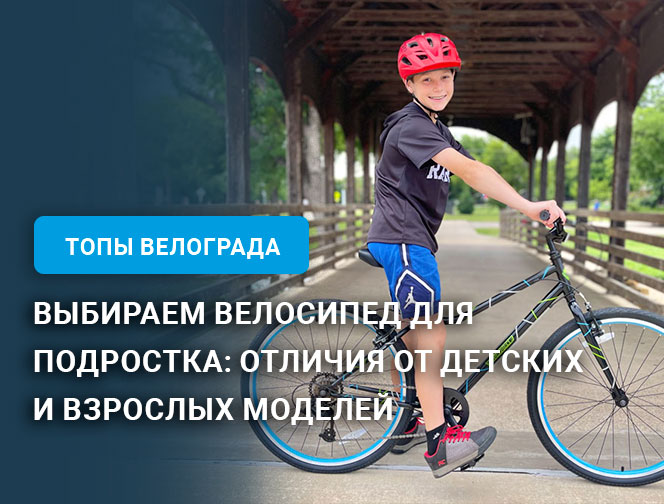 Выбираем велосипед для подростка: отличия от детских и взрослых моделей Выбираем велосипед для подростка: отличия от детских и взрослых моделей