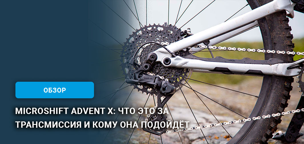 Microshift Advent X: что это за трансмиссия и кому она подойдёт Microshift Advent X: что это за трансмиссия и кому она подойдёт