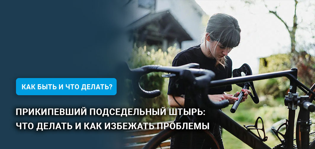 Прикипевший подседельный штырь: что делать и как избежать проблемы Прикипевший подседельный штырь: что делать и как избежать проблемы